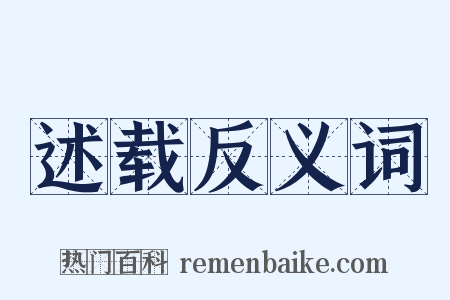 述载反义词是什么意思的图片